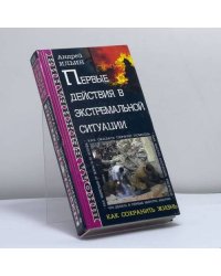 Первые действия в экстремальной ситуации