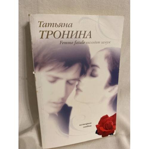 Femme fatale выходит замуж