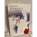 Femme fatale выходит замуж
