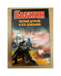 Частный детектив и его компания