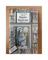 Виконт де Бражелон, или Десять лет спустя. В трех книгах. Книга 2