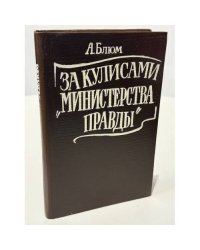 За кулисами "Министерства правды" : Тайная история советской цензуры 1917–1929