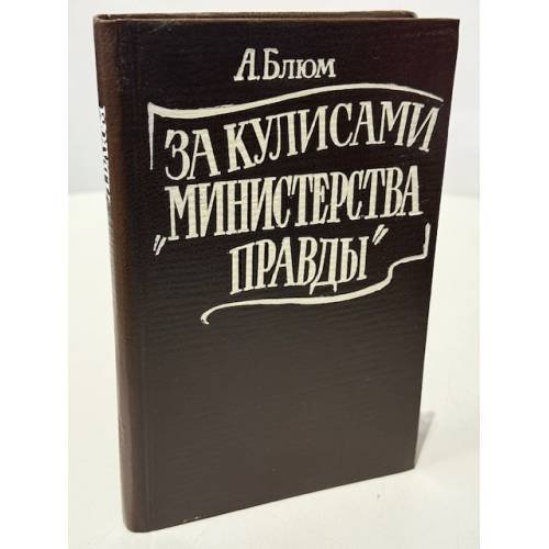 Обложка книги «За кулисами "Министерства правды" : Тайная история советской цензуры 1917–1929» — Арлен Викторович Блюм, ISBN 5733100273