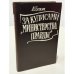 Обложка книги «За кулисами "Министерства правды" : Тайная история советской цензуры 1917–1929» — Арлен Викторович Блюм, ISBN 5733100273
