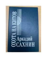 Охота на китов 