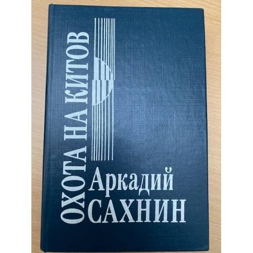 Охота на китов 