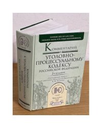 Комментарий к Уголовно-процессуальному кодексу Российской Федерации. 2-е изд., перераб. и доп
