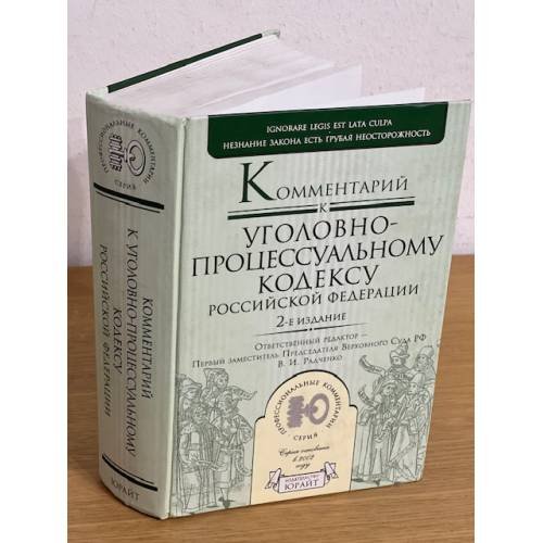 Комментарий к Уголовно-процессуальному кодексу Российской Федерации. 2-е изд., перераб. и доп