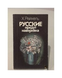Русские придут наверняка