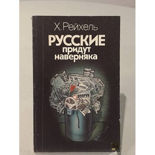 Русские придут наверняка