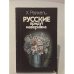 Русские придут наверняка