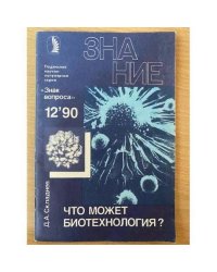 Что может биотехнология? № 12.