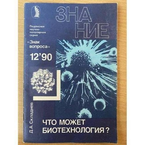 Что может биотехнология? № 12.