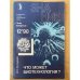 Что может биотехнология? № 12.