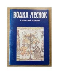 Водка и чеснок в народной медицине