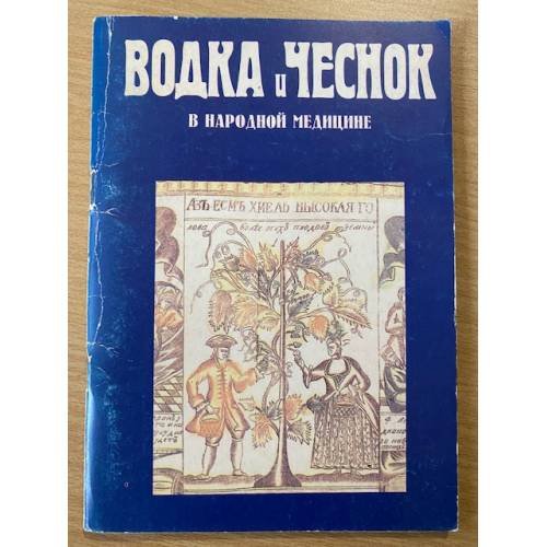 Водка и чеснок в народной медицине