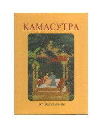 Камасутра от Ватсъяяны