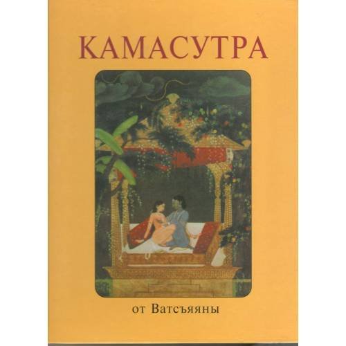 Обложка книги «Камасутра от Ватсъяяны», ISBN 8174370633