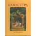 Обложка книги «Камасутра от Ватсъяяны», ISBN 8174370633