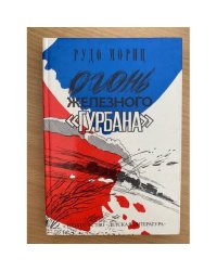 Огонь железного "Гурбана"