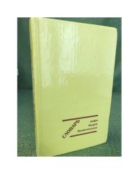 Словарь рифм Андрея Вознесенского