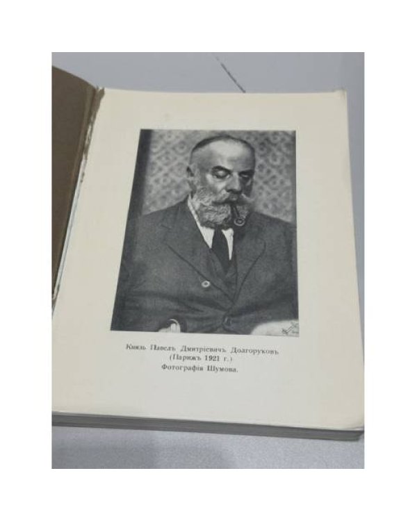 Великая разруха. Воспоминания основателя партии кадетов 1916—1926 / Л. И. Глебовская.