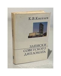 Записки советского дипломата