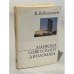 Обложка книги «Записки советского дипломата» — Киселев Кузьма Венедиктович