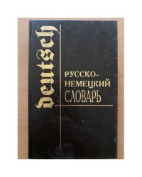 Русско-немецкий словарь