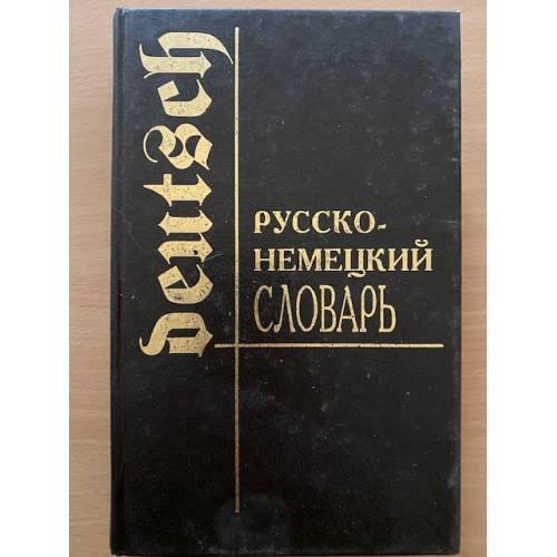 Русско-немецкий словарь