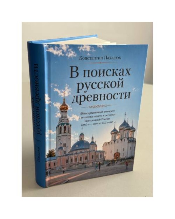  В поисках русской древности. «Консервативный поворот» и политика памяти в регионах Центральной России (2010-е — начало  2022 года)