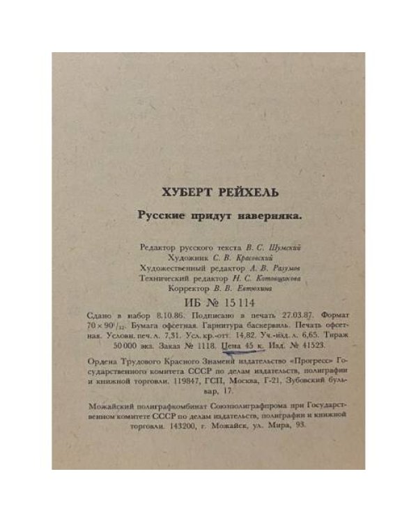 Русские придут наверняка