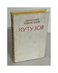 Кутузов