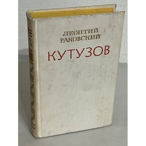 Кутузов