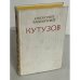 Кутузов