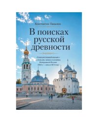  В поисках русской древности. «Консервативный поворот» и политика памяти в регионах Центральной России (2010-е — начало  2022 года)