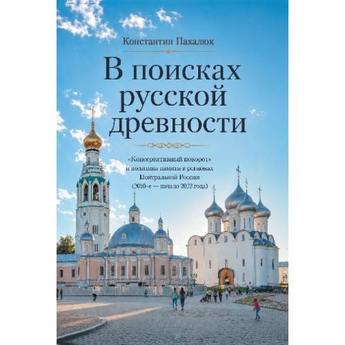  В поисках русской древности. «Консервативный поворот» и политика памяти в регионах Центральной России (2010-е — начало  2022 года)