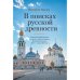  В поисках русской древности. «Консервативный поворот» и политика памяти в регионах Центральной России (2010-е — начало  2022 года)
