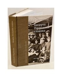 Бизерта. Последняя стоянка