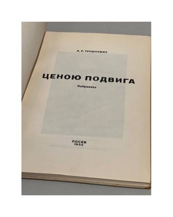 Дополнительное изображение книги «Ценою подвига. Избранное»