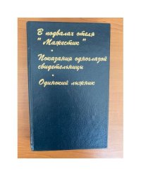 В подвалах отеля "Мажестик". Показания одноглазой свидетельницы. Одинокий лыжник