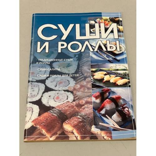 Суши и роллы