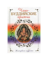 Чань-буддийские притчи