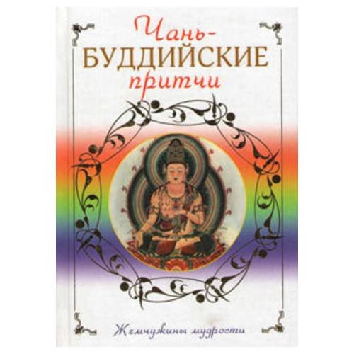 Чань-буддийские притчи