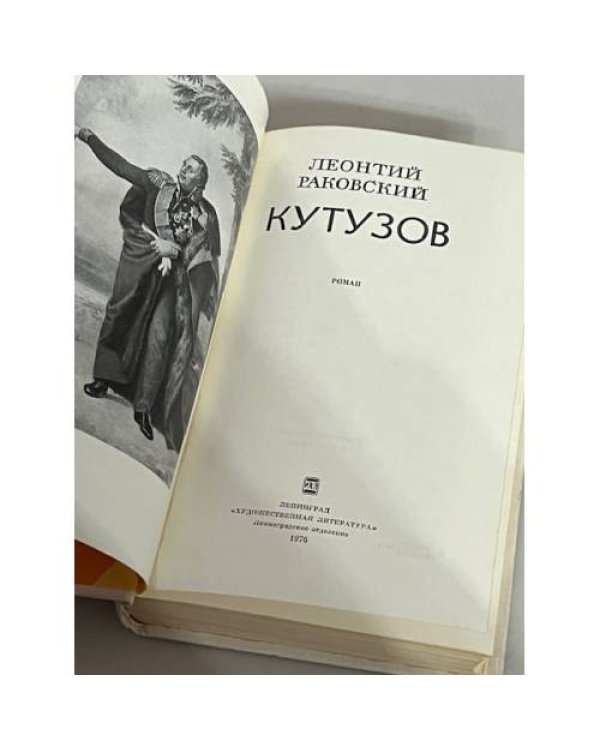 Кутузов