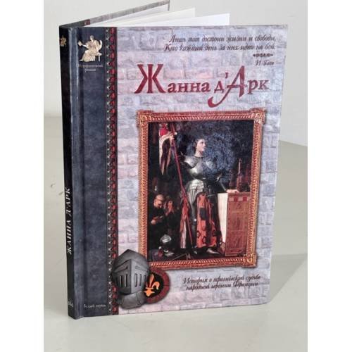 Обложка книги «. История о трагической судьбе героини Франции» — Жанна д`Арк