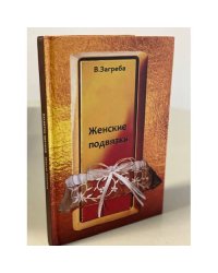 Женские подвязки