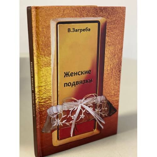 Обложка книги «Женские подвязки» — Загреба, Владимир.