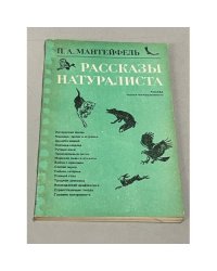 Рассказы натуралиста