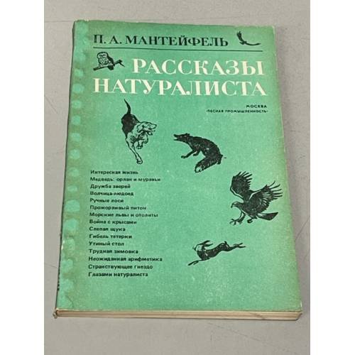 Обложка книги «Рассказы натуралиста» — Петр Мантейфель